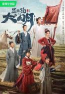 顯微鏡下的大明劇情介紹(1-14全集)