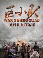 區(qū)小隊劇情介紹(1-37全集)