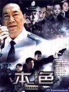 本色劇情介紹(1-10全集)