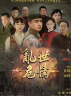 亂世危情劇情介紹(1-49全集)