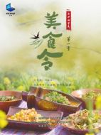 美食令劇情介紹(1-全集)