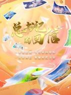 總書(shū)記的回信劇情介紹(1-9全集)