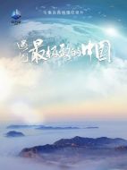 遇見最極致的中國劇情介紹(1-7全集)