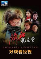 鐵血傳奇之獨(dú)立營(yíng)劇情介紹(1-40全集)