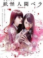 妖怪人貝拉第0章劇情介紹(1-10全集)