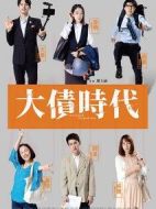 大債時代劇情介紹(1-6全集)