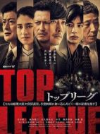 TOP LEAGUE劇情介紹(1-6全集)