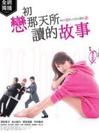 初次戀愛那一天所讀的故事劇情介紹(1-10全集)