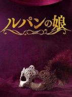 魯邦的女兒第二季劇情介紹(1-9全集)