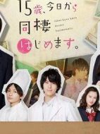 15歲，今天開始同居生活。劇情介紹(1-8全集)