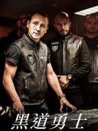 黑道勇士劇情介紹(1-6全集)