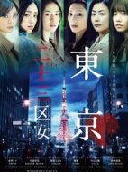 東京二十三區(qū)女劇情介紹(1-6全集)