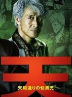 天 天和街浪子劇情介紹(1-12全集)