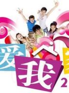 我愛我家2.0