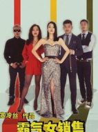 霸氣女銷售劇情介紹(1-52全集)