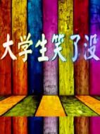 大學(xué)生笑了沒