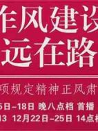 作風(fēng)建設(shè)永遠(yuǎn)在路上劇情介紹(1-4全集)