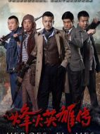 烽火英雄傳劇情介紹(1-38全集)