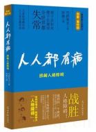 人人都有病海報