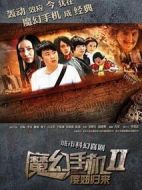 魔幻手機(jī)2傻妞歸來