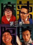 麻辣隔壁第三季劇情介紹(1-6全集)