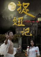 捉妞記劇情介紹(1-1全集)