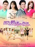 因?yàn)閻?ài)情有奇緣