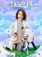 愛的婦產(chǎn)科2