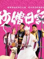 沙僧日記劇情介紹(1-16全集)
