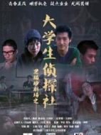 大學(xué)生偵探社