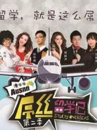 屌絲留學(xué)記第二季劇情介紹(1-20全集)