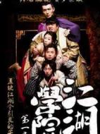 江湖學(xué)院第一季劇情介紹(1-8全集)