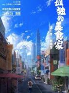 孤獨(dú)的美食家第一季·臺(tái)灣篇海報(bào)