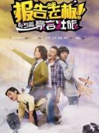 報告老板之豪言壯旅劇情介紹(1-7全集)