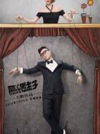 屌絲男士 第三季海報