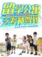 留學公寓第二季劇情介紹(1-20全集)