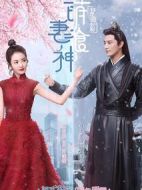 萌妻食神劇情介紹(1-56全集)