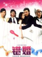 錯(cuò)婚