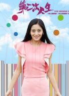 第二次人生（未刪減版）