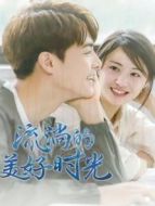 流淌的美好時光DVD版劇情介紹(1-52全集)
