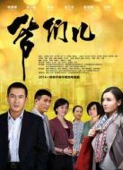 爺們兒[未刪減版]劇情介紹(1-34全集)