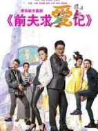 前夫求愛記劇情介紹(1-35全集)