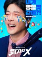 危機(jī)的X劇情介紹(1-45全集)