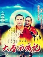 大唐西域記劇情介紹(1-18全集)