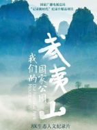 武夷山我們的國家公園海報