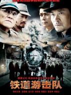 鐵道游擊隊