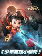 少年英雄小哪吒劇情介紹(1-26全集)