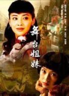 舞臺(tái)姐妹劇情介紹(1-34全集)