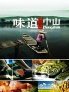 味道中山劇情介紹(1-全集)