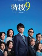 特搜9第二季劇情介紹(1-10全集)